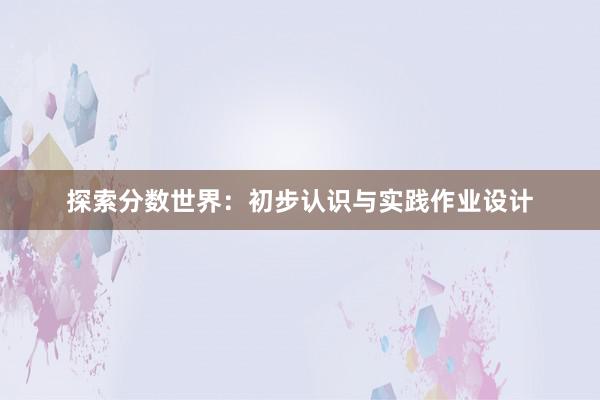 探索分数世界：初步认识与实践作业设计