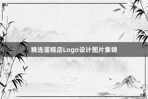 精选蛋糕店Logo设计图片集锦