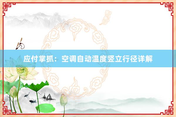 应付掌抓：空调自动温度竖立行径详解